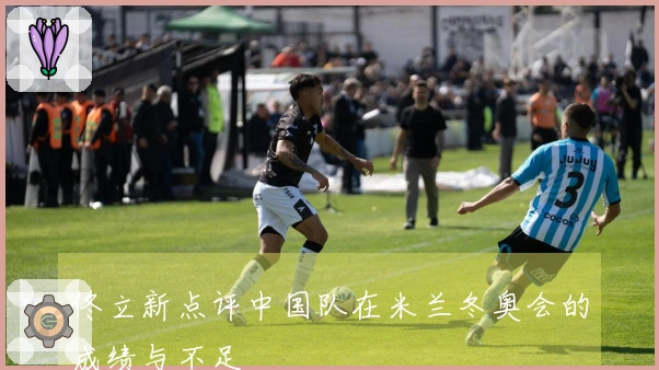 佟立新点评中国队在米兰冬奥会的成绩与不足