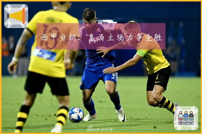西甲分析：皇马主场力争全胜