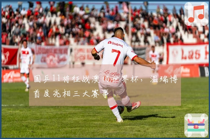 国乒11将征战澳门世界杯，温瑞博首度亮相三大赛事