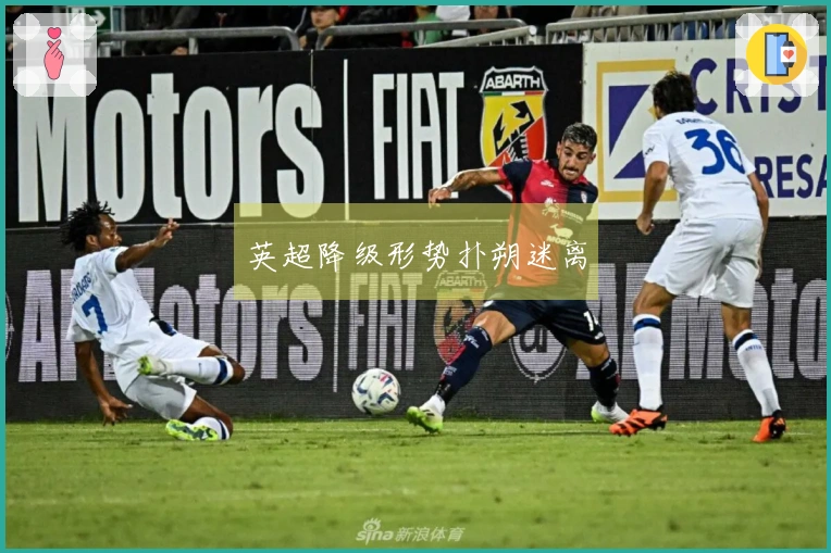 英超降级形势扑朔迷离