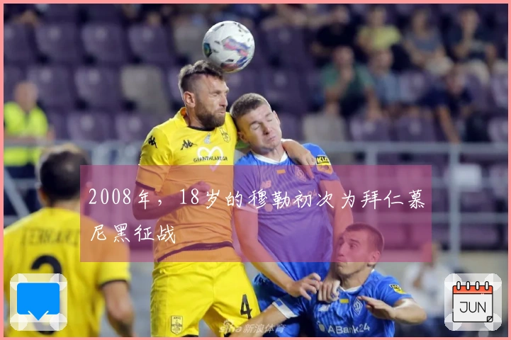 2008年，18岁的穆勒初次为拜仁慕尼黑征战