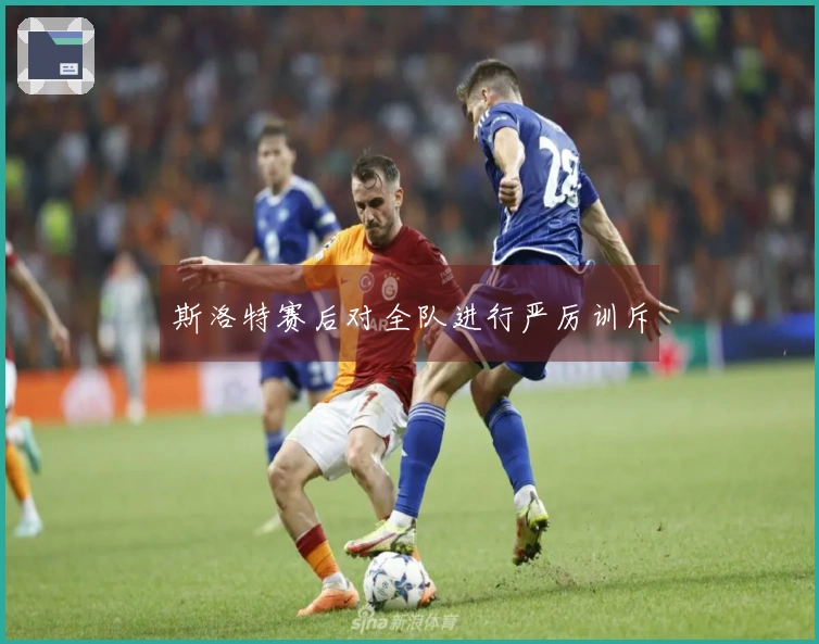 斯洛特赛后对全队进行严厉训斥