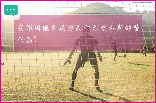 安佩姆能否成为关于巴尔加斯的替代品？