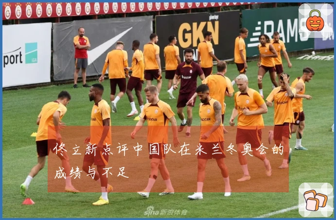 佟立新点评中国队在米兰冬奥会的成绩与不足