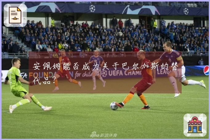 安佩姆能否成为关于巴尔加斯的替代品？