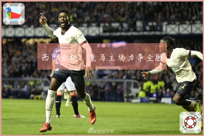 西甲分析：皇马主场力争全胜