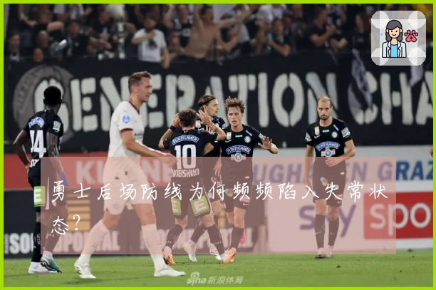 勇士后场防线为何频频陷入失常状态？