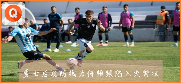 勇士后场防线为何频频陷入失常状态?