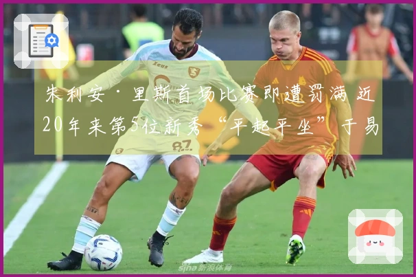 朱利安·里斯首场比赛即遭罚满 近20年来第5位新秀“平起平坐”于易建联与埃迪之上