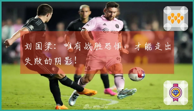 刘国梁：唯有战胜恐惧，才能走出失败的阴影！